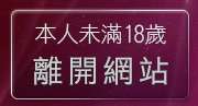 本人未滿18歲，離開洪爺色妹妹貼圖區